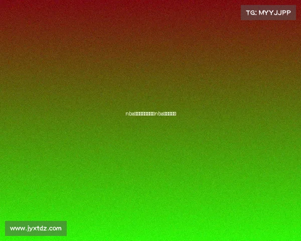 nba新赛季赛事录像、nba新赛季集锦